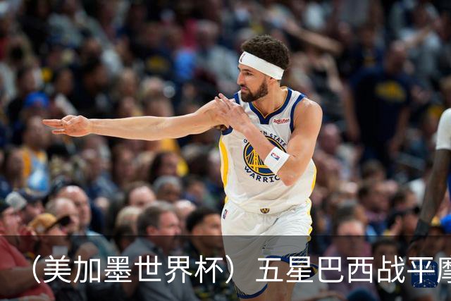 （美加墨世界杯）五星巴西战平摩洛哥 圣保罗球迷仍充满信心