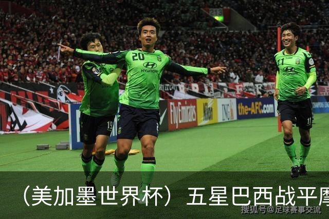 （美加墨世界杯）五星巴西战平摩洛哥 圣保罗球迷仍充满信心