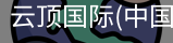 云顶国际